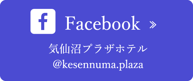 Facebook 気仙沼プラザホテル @kesennuma.plaza