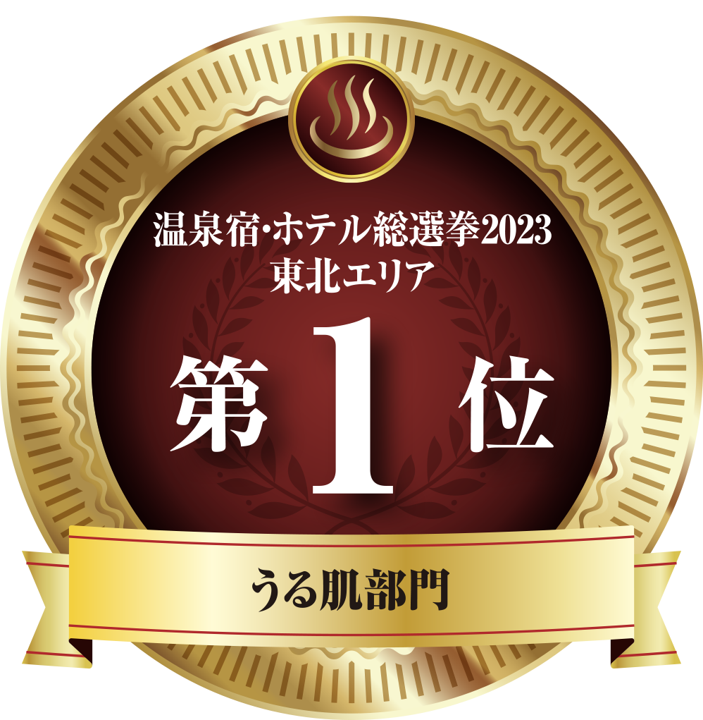 温泉宿・ホテル総選挙2023東北エリアうる肌部門第一位